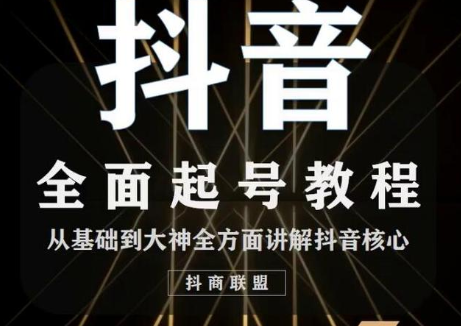 2020最新抖音课程:起号基础+账号类型定位+视频搬运发送处理-最全资源库