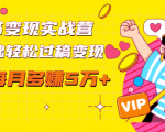 读书变现实战营,0基础轻松过稿变现,每月多赚5万+【赠300投稿渠道】-最全资源库