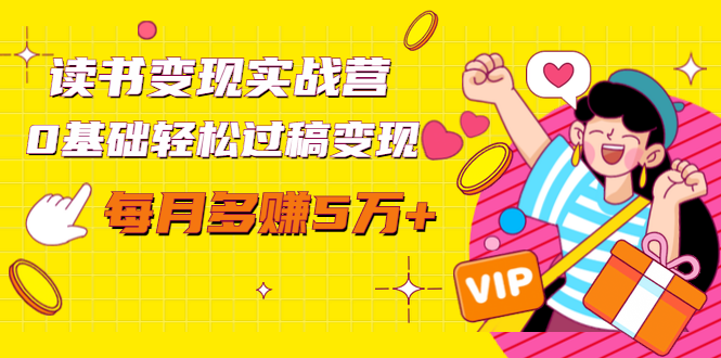 读书变现实战营,0基础轻松过稿变现,每月多赚5万+【赠300投稿渠道】-最全资源库