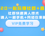2020一起玩赚社群+直播:社群快速满人技术,普通人一部手机+网络在家躺赚-最全资源库