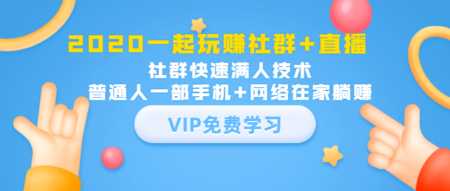 2020一起玩赚社群+直播：社群快速满人技术，普通人一部手机+网络在家躺赚-最全资源库