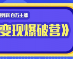 百万主播影视剪辑《影视变现爆破营》揭秘影视号6大维度，边学边变现-最全资源库