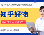 每天花2小时写作,知乎好物也能兼职赚大钱,实战月收入超过3W+-最全资源库