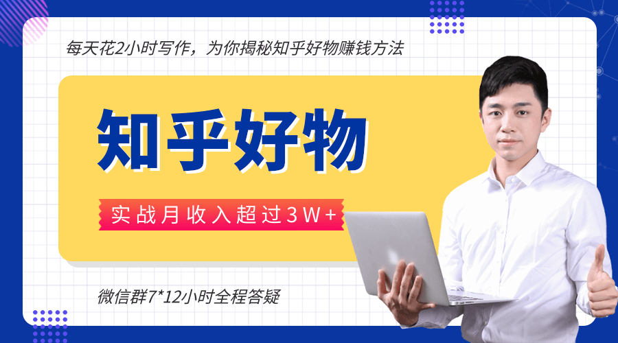 每天花2小时写作,知乎好物也能兼职赚大钱,实战月收入超过3W+-最全资源库