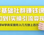 零基础社群赚钱课:从0到1实操引流变现,帮助18W学员实现月入几万到上百万-最全资源库