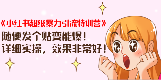 《小红书超级暴力引流特训营》随便发个贴变能爆，详细实操，效果非常好！-最全资源库