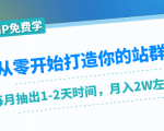 从零开始打造你的站群:1个月只需要你抽出1-2天时间,月入2W左右(25节课)-最全资源库