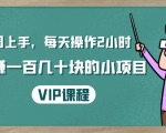 一周上手,每天操作2小时赚一百几十块的小项目,简单易懂(4节课)-最全资源库