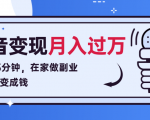 每天15分钟,在家做副业把声音变成钱,声音修炼变现资源月入过万!-最全资源库