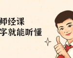 鹤老师经济课：不需要任何经济学基础，会打字就能听懂（无水印）-最全资源库
