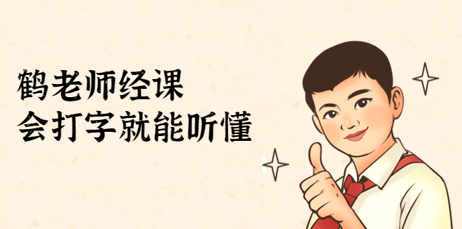 鹤老师经济课：不需要任何经济学基础，会打字就能听懂（无水印）-最全资源库