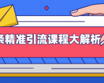 微头条精准引流课程大解析：多个实操案例与玩法，2天2W+流量（视频课程）-最全资源库
