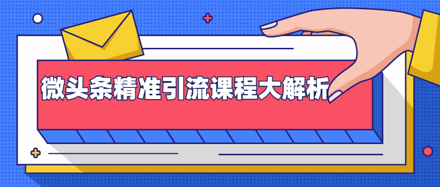 微头条精准引流课程大解析：多个实操案例与玩法，2天2W+流量（视频课程）-最全资源库