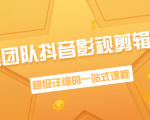 超然团队抖音影视剪辑教程:新手养号、素材查找、音乐配置、上热门等超详细-最全资源库