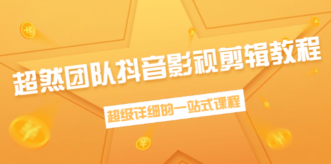 超然团队抖音影视剪辑教程：新手养号、素材查找、音乐配置、上热门等超详细-最全资源库