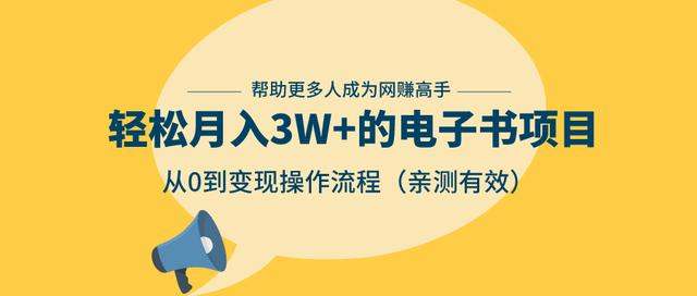 狂赚计划:轻松月入3W+的电子书项目,从0到变现操作流程,亲测有效-最全资源库