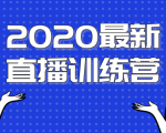 2020最新陈江雄浪起直播训练营,一次性将抖音直播玩法讲透,让你通过直播快速弯道超车-最全资源库