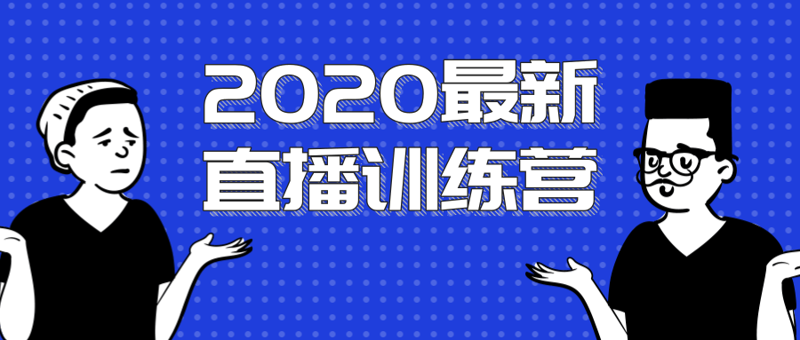2020最新陈江雄浪起直播训练营，一次性将抖音直播玩法讲透，让你通过直播快速弯道超车-最全资源库