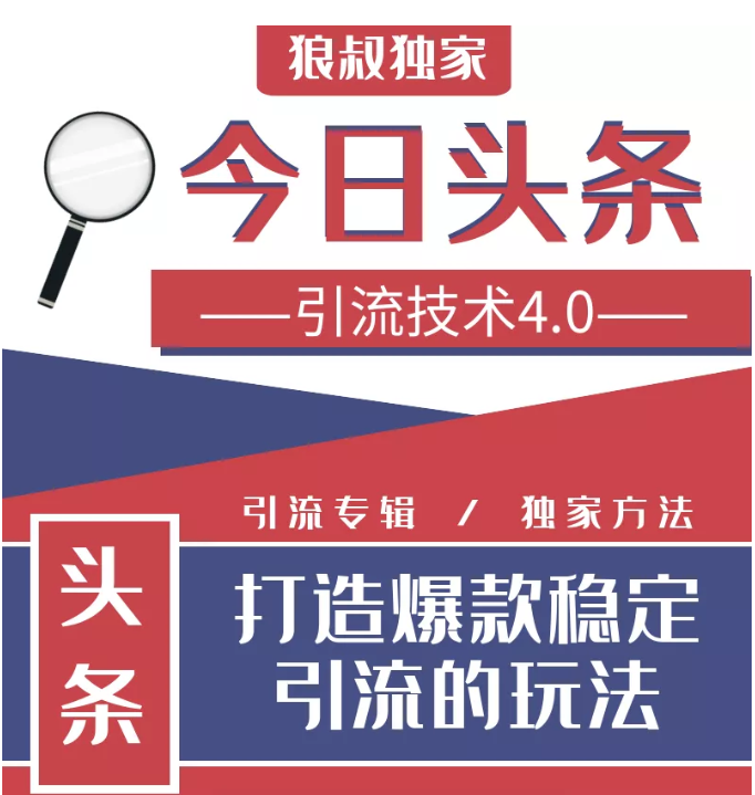 今日头条引流技术4.0，微头条实战细节，微头条引流核心技巧分析，快速发布引流玩法-最全资源库