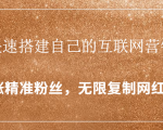 封神学员特训营：快速搭建自己的互联网营销系统，疯狂涨精准粉丝，无限复制网红流量-最全资源库
