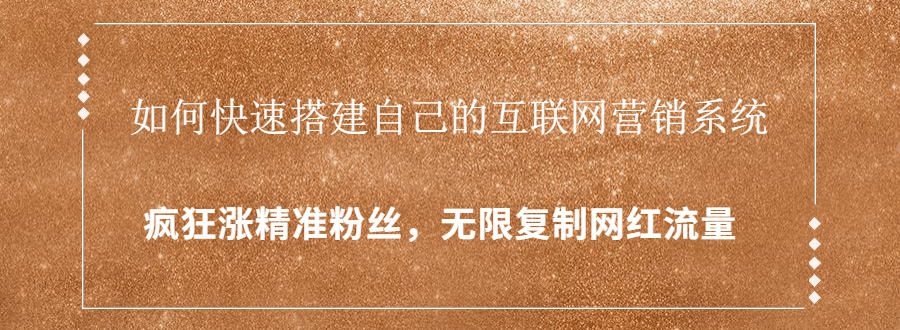封神学员特训营:快速搭建自己的互联网营销系统,疯狂涨精准粉丝,无限复制网红流量-最全资源库
