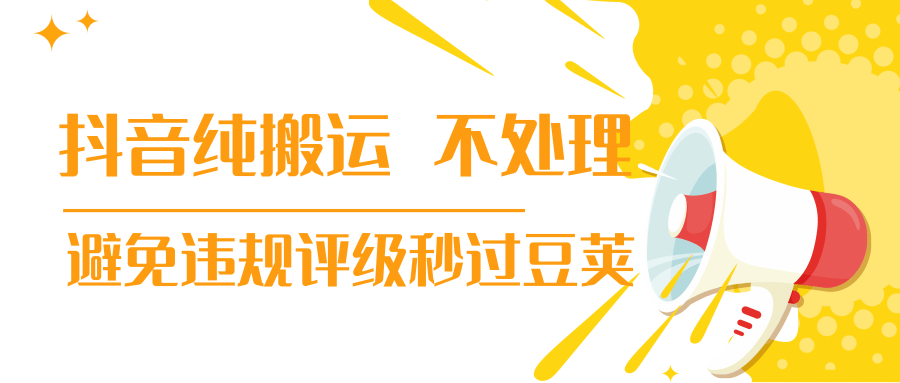 抖音纯搬运 不处理 小技巧,30秒发一个作品,避免违规评级秒过豆荚-最全资源库