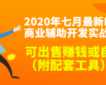 2020最新DNF商业辅助开发实战教程,可出售赚钱或自用(附配套工具)-最全资源库