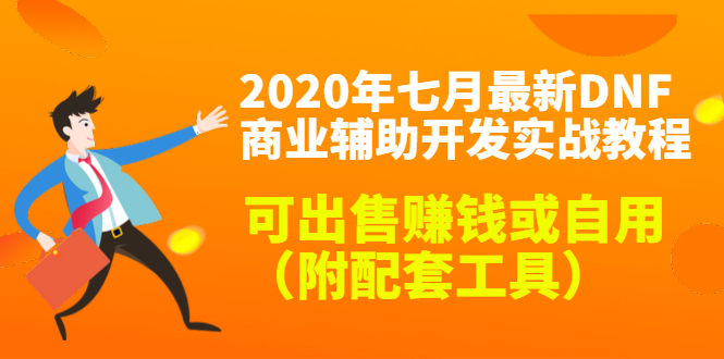 2020最新DNF商业辅助开发实战教程，可出售赚钱或自用（附配套工具）-最全资源库