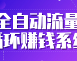 九京五位一体盈利模型特训营：全自动流量循环赚钱系统，月入过万甚至10几万-最全资源库