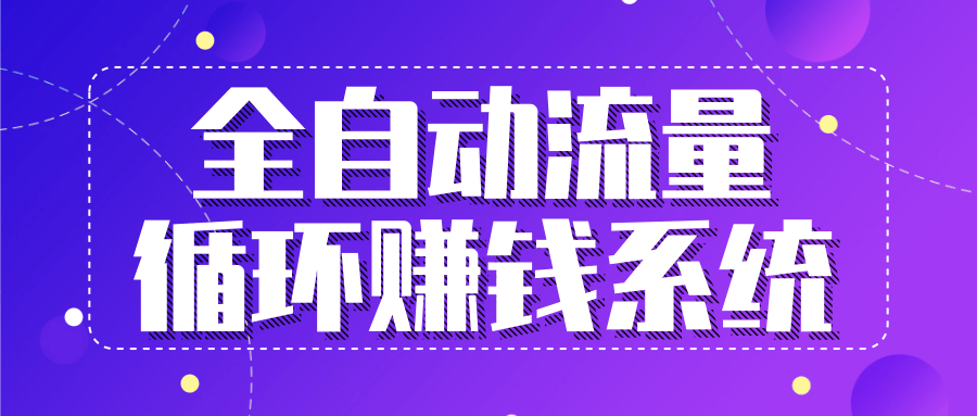 九京五位一体盈利模型特训营:全自动流量循环赚钱系统,月入过万甚至10几万-最全资源库