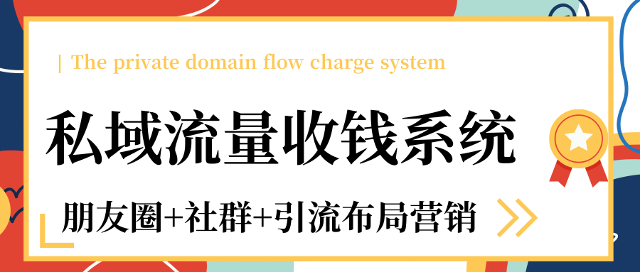 私域流量收钱系统课程（朋友圈+社群+引流布局营销）12节课完结-最全资源库