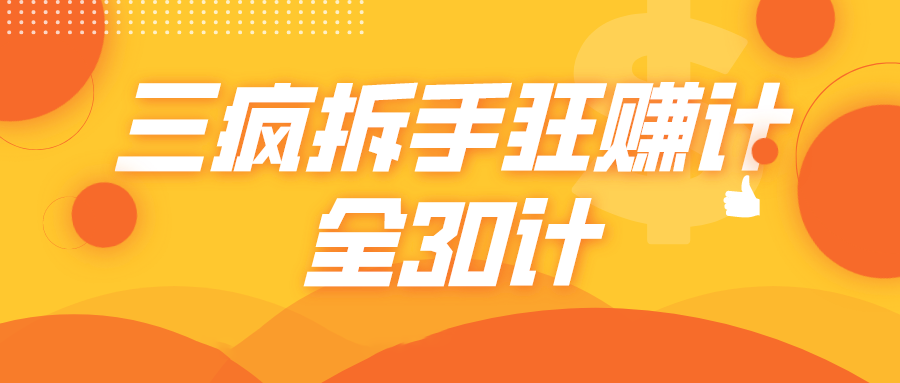 三疯拆手狂赚计,全30计课程-最全资源库