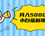 搏金汇小白福利网赚项目,长久稳定月入5000-最全资源库