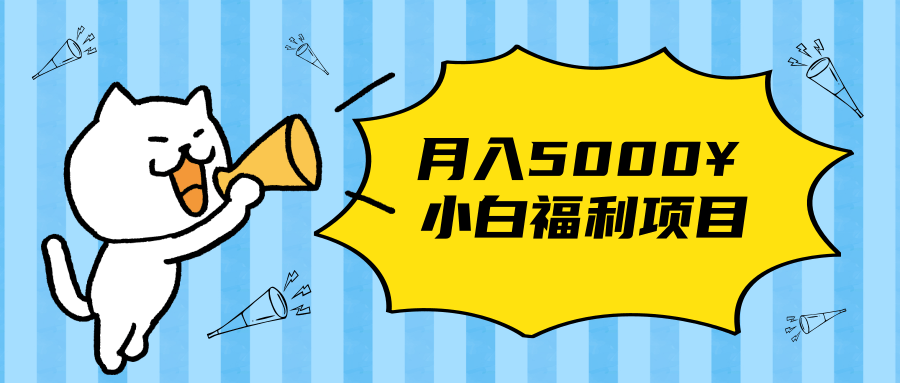 搏金汇小白福利网赚项目,长久稳定月入5000-最全资源库