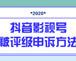 抖音号被判定搬运,被评级了怎么办?最新影视号被评级申诉方法(视频教程)-最全资源库