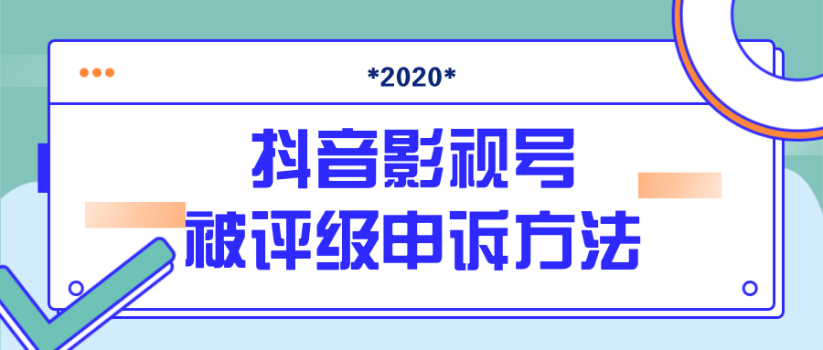 抖音号被判定搬运,被评级了怎么办?最新影视号被评级申诉方法(视频教程)-最全资源库