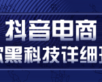 抖音电商爆款黑科技详细玩法,抖音暴利卖货的几种玩法,多号裂变连怼玩法-最全资源库