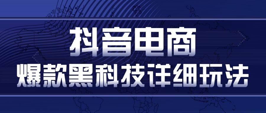 抖音电商爆款黑科技详细玩法,抖音暴利卖货的几种玩法,多号裂变连怼玩法-最全资源库