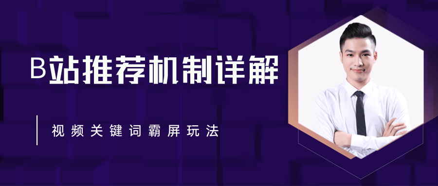 B站推荐机制详解，利用推荐系统反哺自身，视频关键词霸屏玩法（共2节视频）-最全资源库