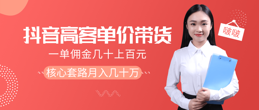 抖音高单价带货项目,一单佣金几十上百元,核心套路月入几十万(共3节)-最全资源库