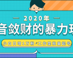 抖音敛财暴力玩法,快速精准获取爆款素材,无限复制精准流量-小白日增1万粉!-最全资源库