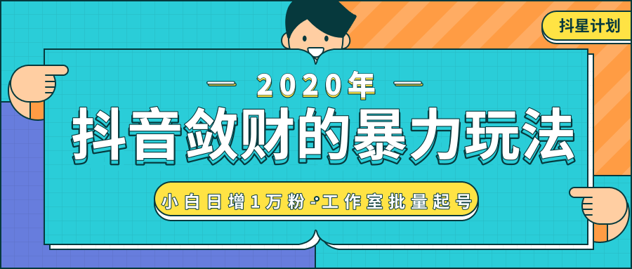 抖音敛财暴力玩法,快速精准获取爆款素材,无限复制精准流量-小白日增1万粉!-最全资源库