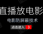 0粉直播放电影玩法+电影防屏蔽技术（全套资料）外面出售588元-最全资源库