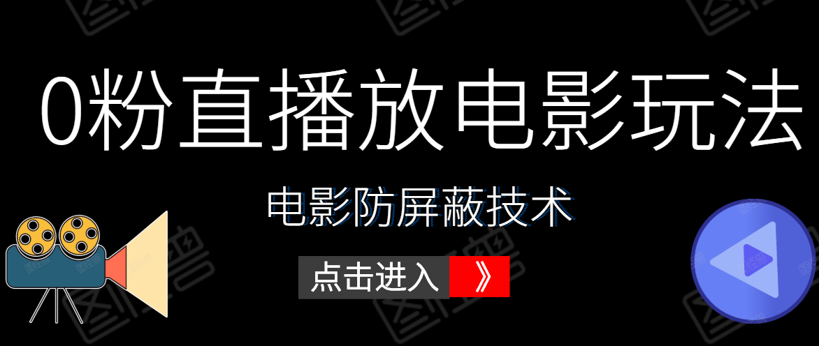 0粉直播放电影玩法+电影防屏蔽技术（全套资料）外面出售588元-最全资源库