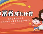 简七·《小富翁成长计划》针对3-6岁孩子的亲子财商7步培训法互动课-最全资源库