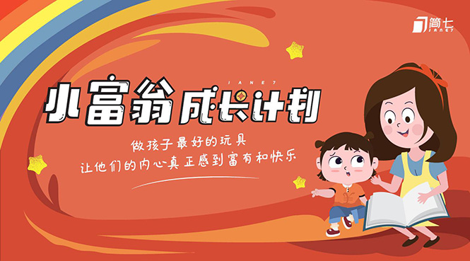 简七·《小富翁成长计划》针对3-6岁孩子的亲子财商7步培训法互动课-最全资源库