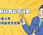 7月最新抖音起号详解:明星号+名人号+正能量号起号方式等(无水印视频+工具)-最全资源库