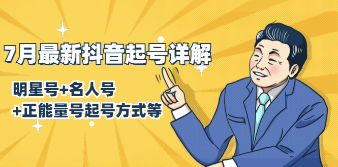 7月最新抖音起号详解：明星号+名人号+正能量号起号方式等(无水印视频+工具)-最全资源库
