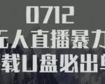 树敌习研社抖音无人直播暴力带货车载U盘必出单,单号单日产出300纯利润-最全资源库