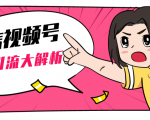 黄岛主微信视频号精准引流大解析，爆款封面文案引流细节核心技巧（视频教程）-最全资源库